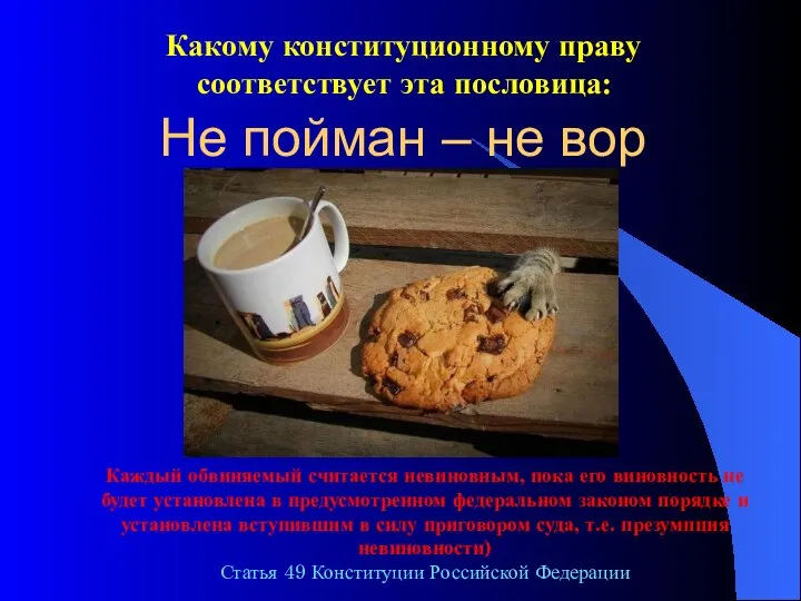 Не пойман – не вор Какому конституционному праву соответствует эта пословица: