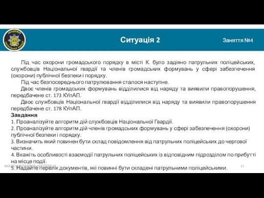 АКАДЕМІЯ ПАТРУЛЬНОЇ ПОЛІЦІЇ Ситуація 2 Заняття №4 Під час охорони громадського