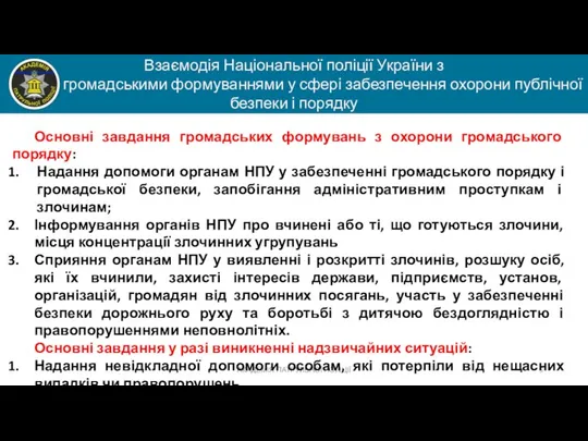 АКАДЕМІЯ ПАТРУЛЬНОЇ ПОЛІЦІЇ Взаємодія Національної поліції України з громадськими формуваннями у