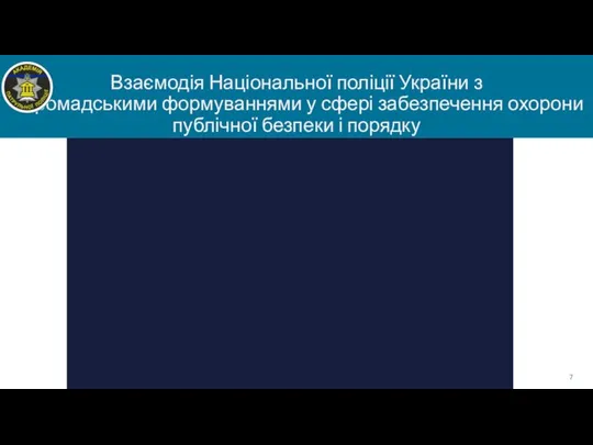 Взаємодія Національної поліції України з громадськими формуваннями у сфері забезпечення охорони