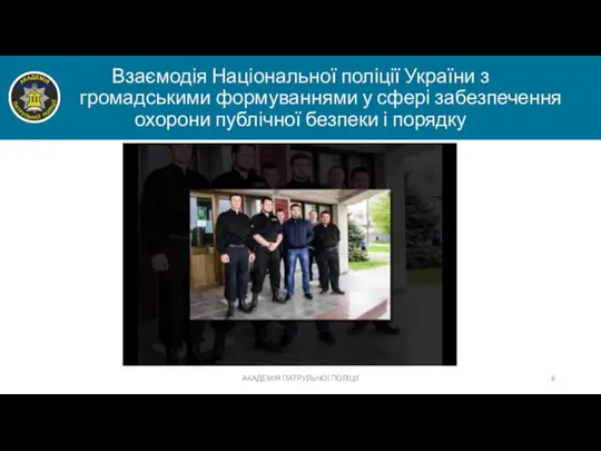 АКАДЕМІЯ ПАТРУЛЬНОЇ ПОЛІЦІЇ Взаємодія Національної поліції України з громадськими формуваннями у