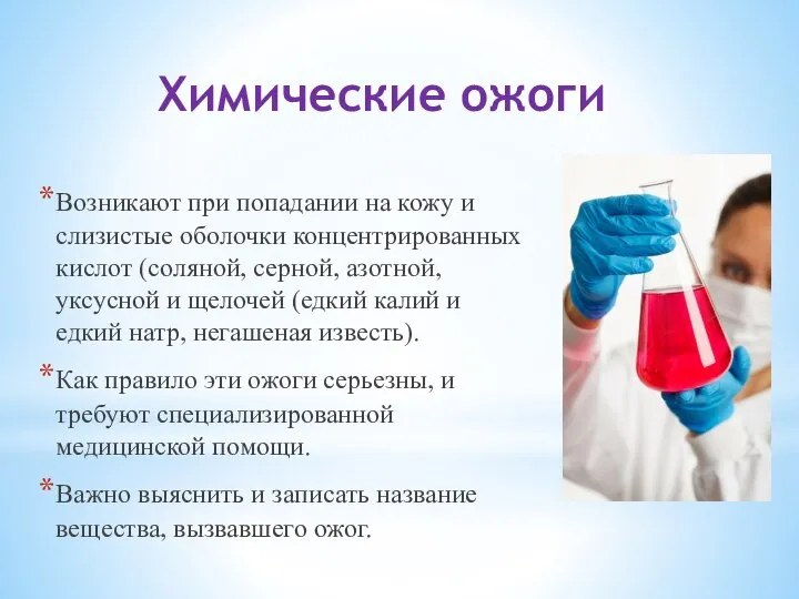 Химические ожоги Возникают при попадании на кожу и слизистые оболочки концентрированных