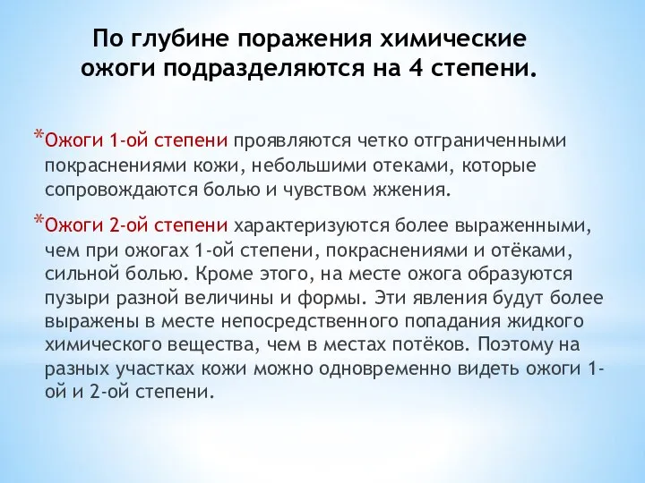 По глубине поражения химические ожоги подразделяются на 4 степени. Ожоги 1-ой