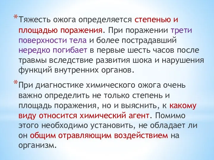 Тяжесть ожога определяется степенью и площадью поражения. При поражении трети поверхности