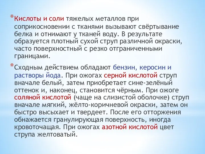 Кислоты и соли тяжелых металлов при соприкосновении с тканями вызывают свёртывание