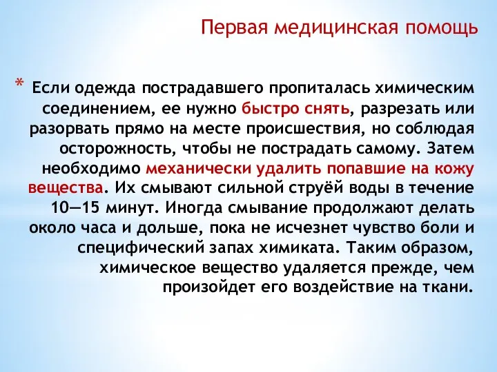 Если одежда пострадавшего пропиталась химическим соединением, ее нужно быстро снять, разрезать