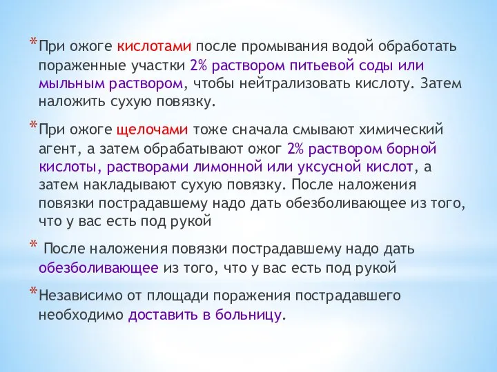 При ожоге кислотами после промывания водой обработать пораженные участки 2% раствором