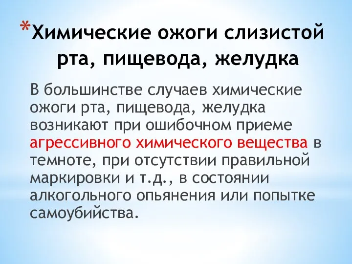 Химические ожоги слизистой рта, пищевода, желудка В большинстве случаев химические ожоги