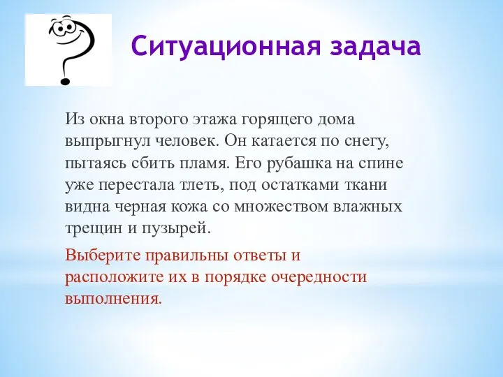 Ситуационная задача Из окна второго этажа горящего дома выпрыгнул человек. Он