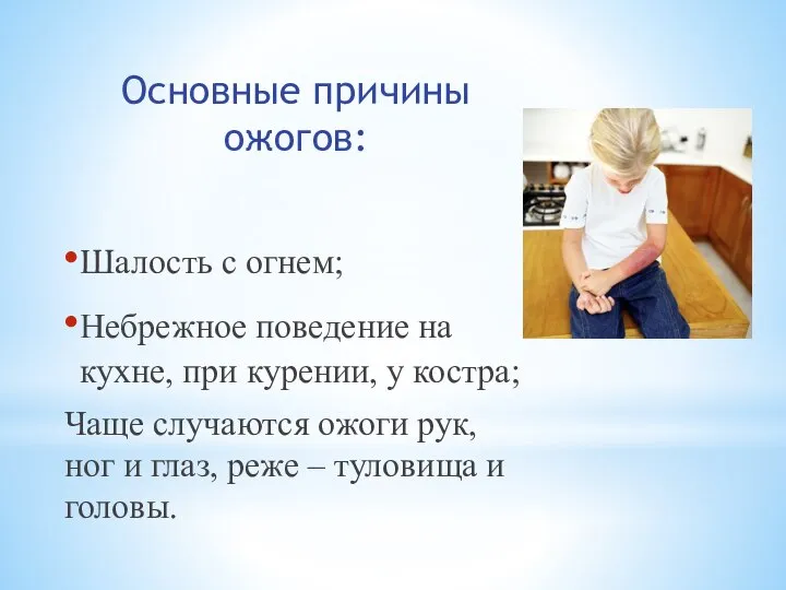 Основные причины ожогов: Шалость с огнем; Небрежное поведение на кухне, при