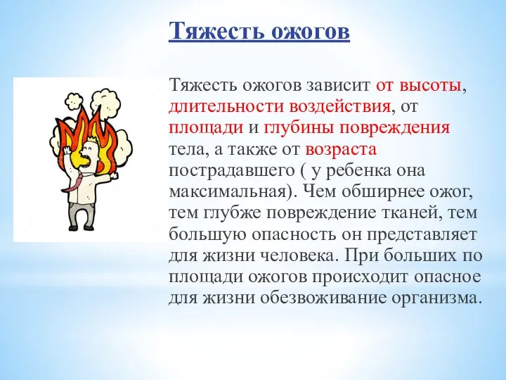 Тяжесть ожогов Тяжесть ожогов зависит от высоты, длительности воздействия, от площади