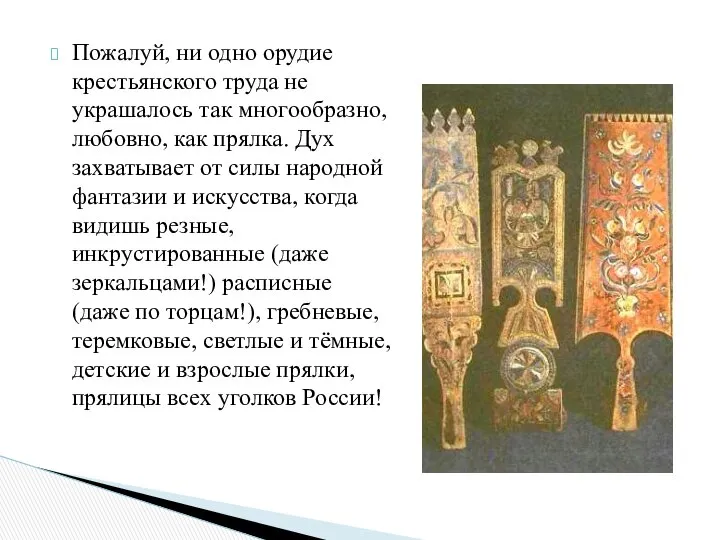 Пожалуй, ни одно орудие крестьянского труда не украшалось так многообразно, любовно,