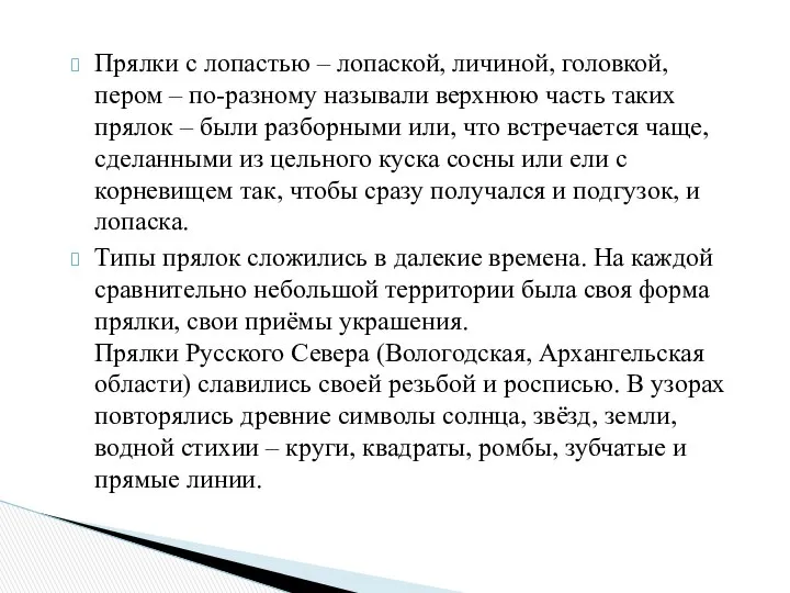 Прялки с лопастью – лопаской, личиной, головкой, пером – по-разному называли