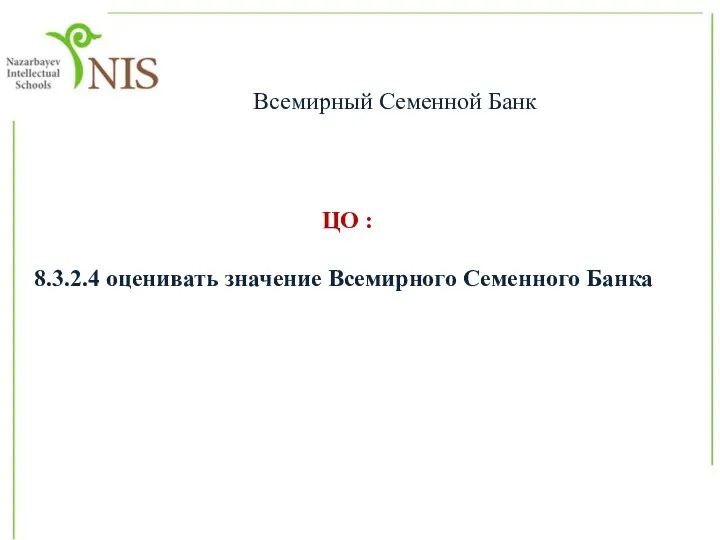 ЦО : 8.3.2.4 оценивать значение Всемирного Семенного Банка Всемирный Семенной Банк