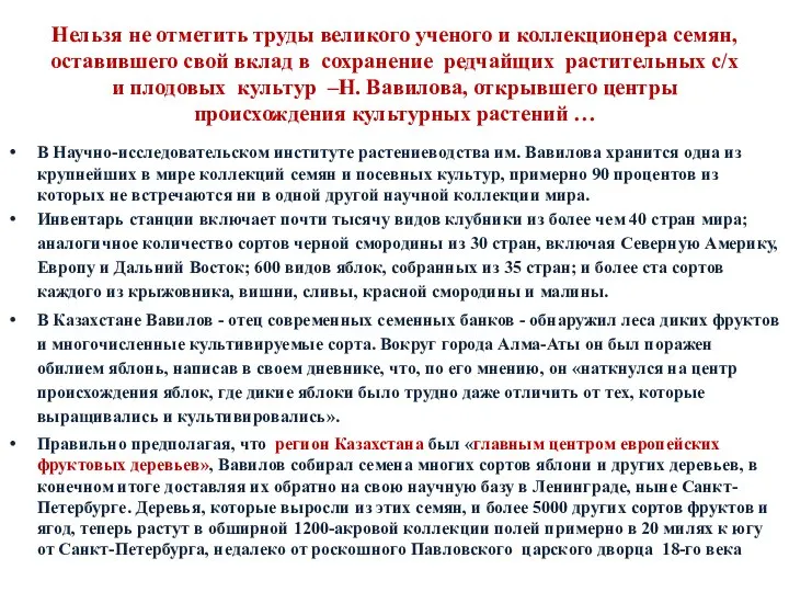 Нельзя не отметить труды великого ученого и коллекционера семян, оставившего свой