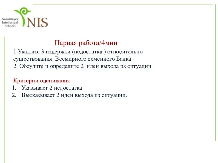 1.Укажите 3 издержки (недостатка ) относительно существования Всемирного семенного Банка 2.