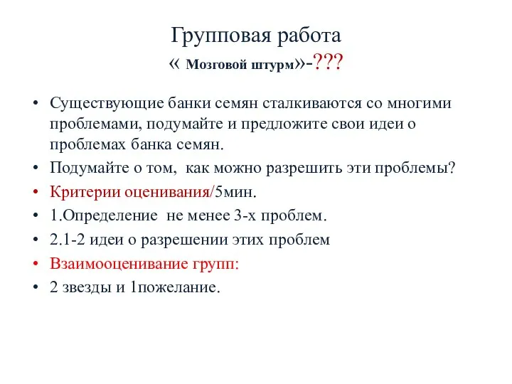 Групповая работа « Мозговой штурм»-??? Существующие банки семян сталкиваются со многими