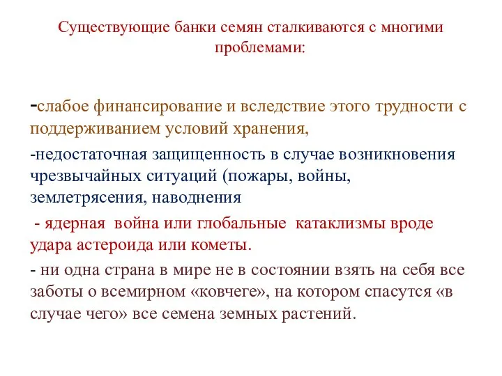 Существующие банки семян сталкиваются с многими проблемами: -слабое финансирование и вследствие