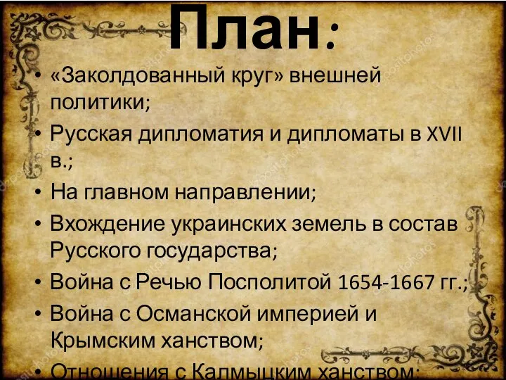 План: «Заколдованный круг» внешней политики; Русская дипломатия и дипломаты в XVII