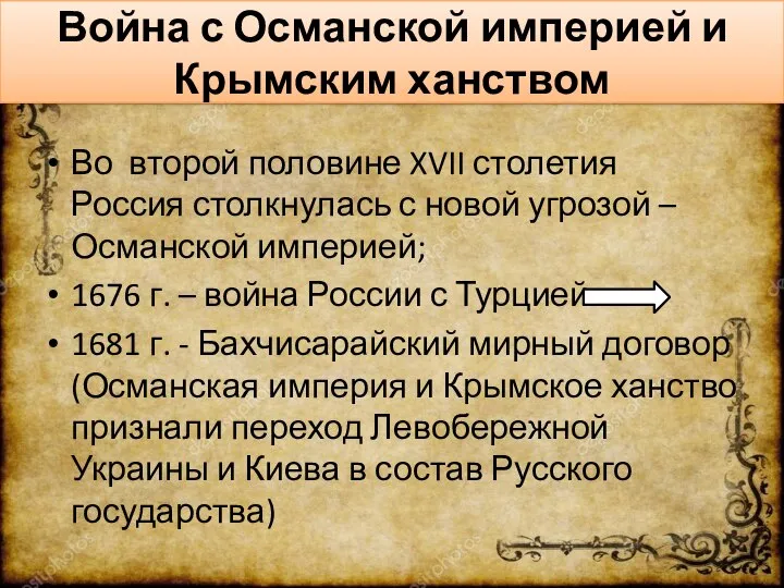 Война с Османской империей и Крымским ханством Во второй половине XVII