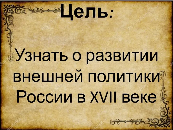 Цель: Узнать о развитии внешней политики России в XVII веке