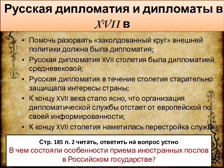 Русская дипломатия и дипломаты в XVII в Помочь разорвать «заколдованный круг»