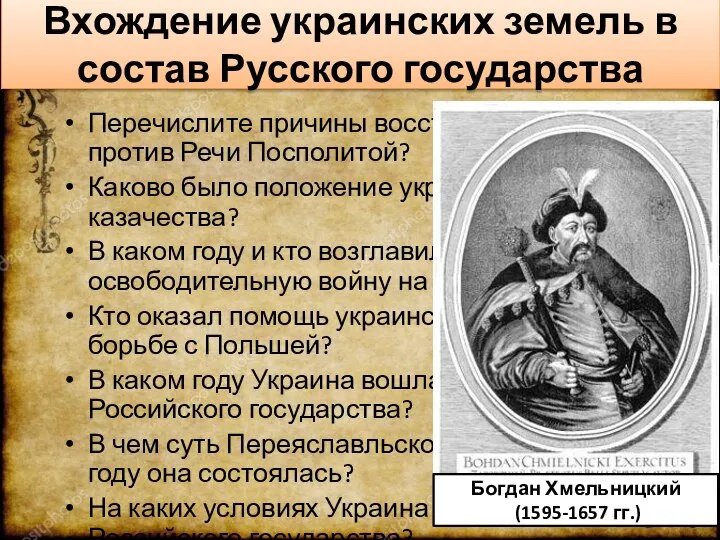 Вхождение украинских земель в состав Русского государства Перечислите причины восстания казаков