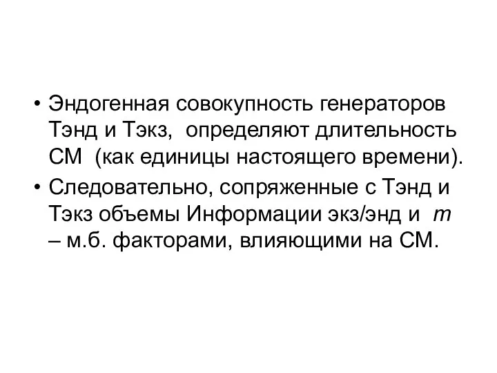 Эндогенная совокупность генераторов Тэнд и Тэкз, определяют длительность СМ (как единицы