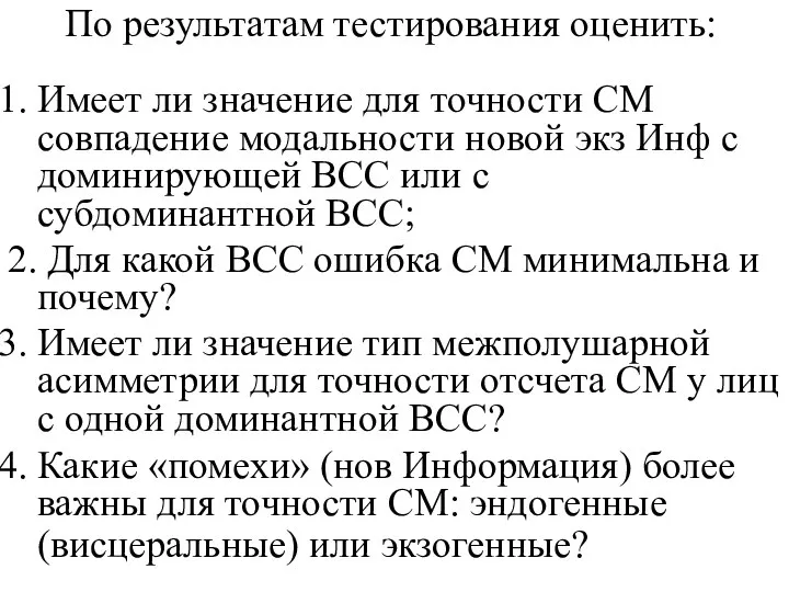 По результатам тестирования оценить: Имеет ли значение для точности СМ совпадение