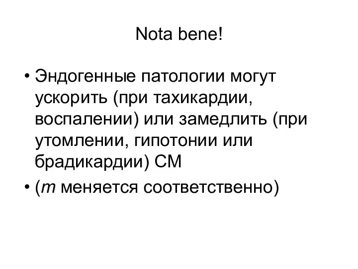 Nota bene! Эндогенные патологии могут ускорить (при тахикардии, воспалении) или замедлить