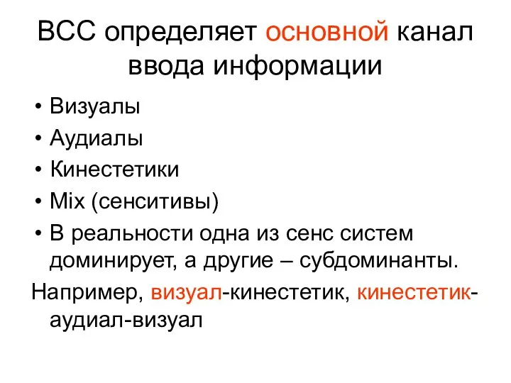 ВСС определяет основной канал ввода информации Визуалы Аудиалы Кинестетики Mix (сенситивы)