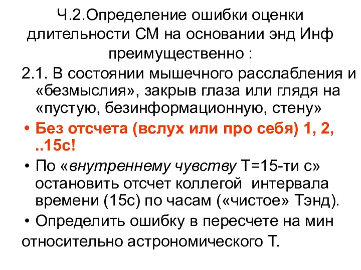 Ч.2.Определение ошибки оценки длительности СМ на основании энд Инф преимущественно :