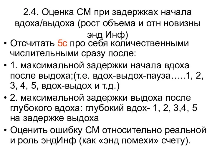 2.4. Оценка СМ при задержках начала вдоха/выдоха (рост объема и отн