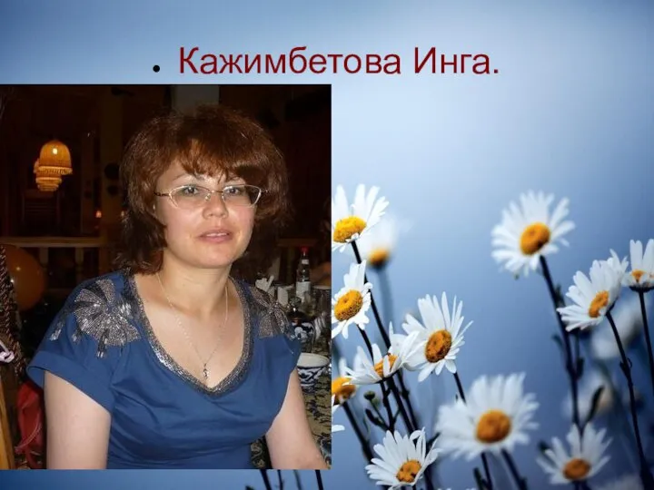 Кажимбетова Инга.