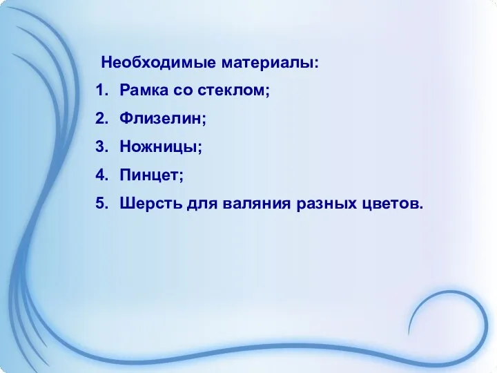 Необходимые материалы: Рамка со стеклом; Флизелин; Ножницы; Пинцет; Шерсть для валяния