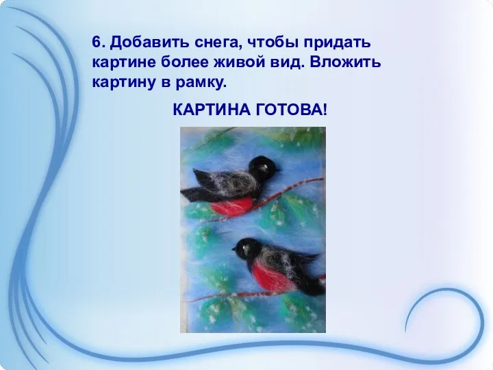 6. Добавить снега, чтобы придать картине более живой вид. Вложить картину