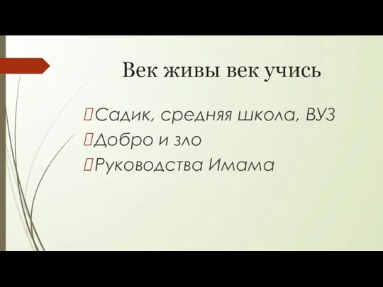 Век живы век учись Садик, средняя школа, ВУЗ Добро и зло Руководства Имама