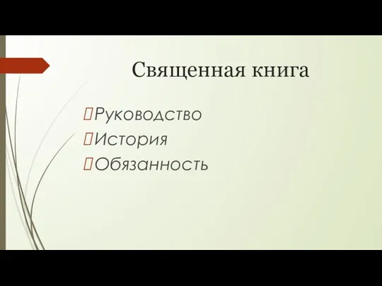 Священная книга Руководство История Обязанность