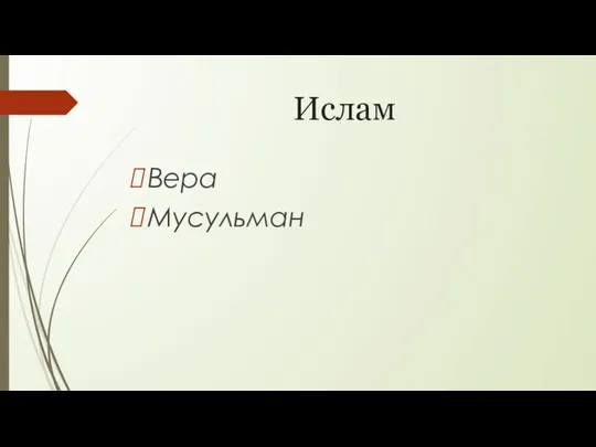 Ислам Вера Мусульман