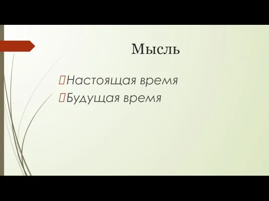 Мысль Настоящая время Будущая время