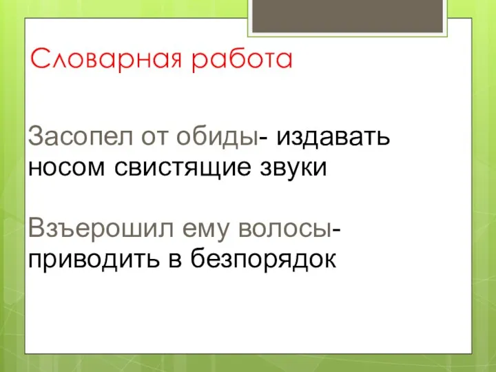 Словарная работа Засопел от обиды- издавать носом свистящие звуки Взъерошил ему волосы-приводить в безпорядок