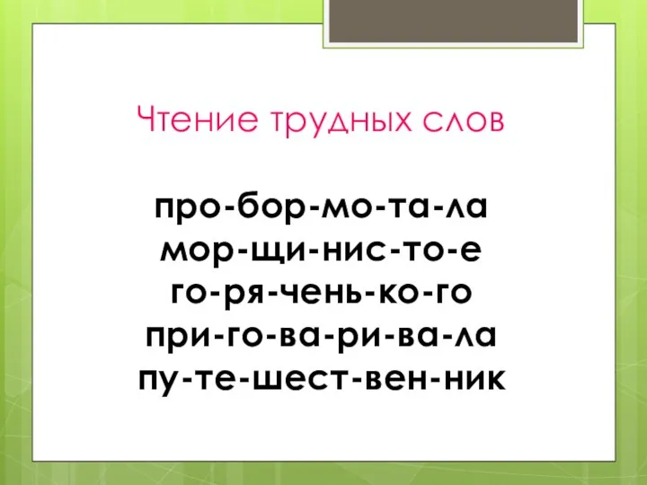 Чтение трудных слов про-бор-мо-та-ла мор-щи-нис-то-е го-ря-чень-ко-го при-го-ва-ри-ва-ла пу-те-шест-вен-ник