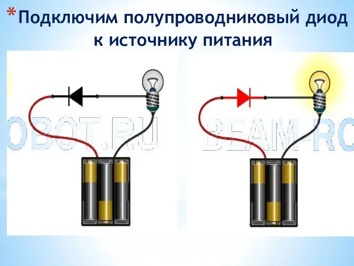 Подключим полупроводниковый диод к источнику питания