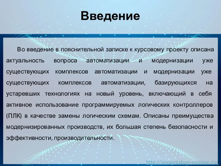 Введение Во введение в пояснительной записке к курсовому проекту описана актуальность