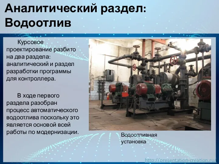 Аналитический раздел: Водоотлив Курсовое проектирование разбито на два раздела: аналитический и