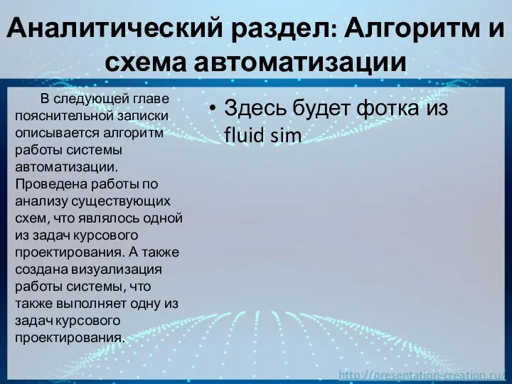 Аналитический раздел: Алгоритм и схема автоматизации Здесь будет фотка из fluid