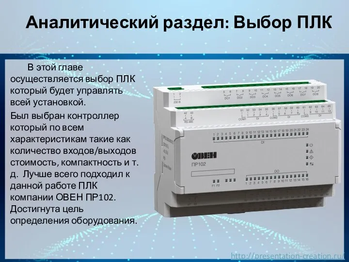 Аналитический раздел: Выбор ПЛК В этой главе осуществляется выбор ПЛК который