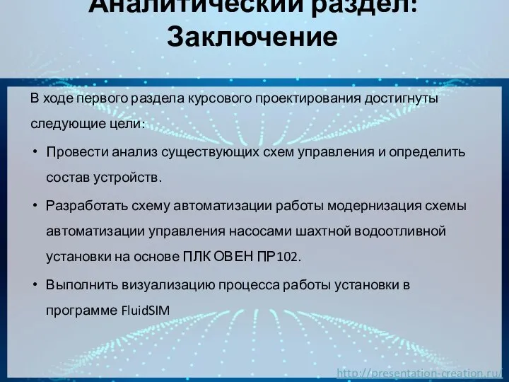 Аналитический раздел: Заключение В ходе первого раздела курсового проектирования достигнуты следующие