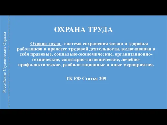 ОХРАНА ТРУДА Охрана труда - система сохранения жизни и здоровья работников