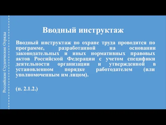 Вводный инструктаж Вводный инструктаж по охране труда проводится по программе, разработанной